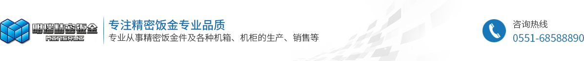 合肥明瑞精密鈑金科技有限公司
